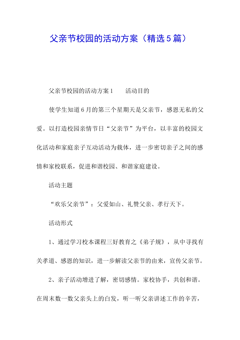 父亲节校园的活动方案_第1页