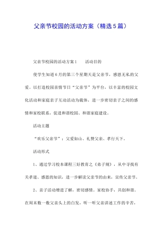 父亲节校园的活动方案