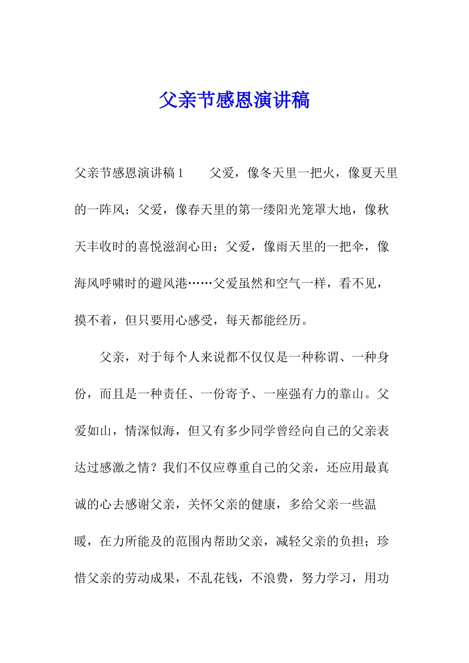 父亲节感恩演讲稿_第1页