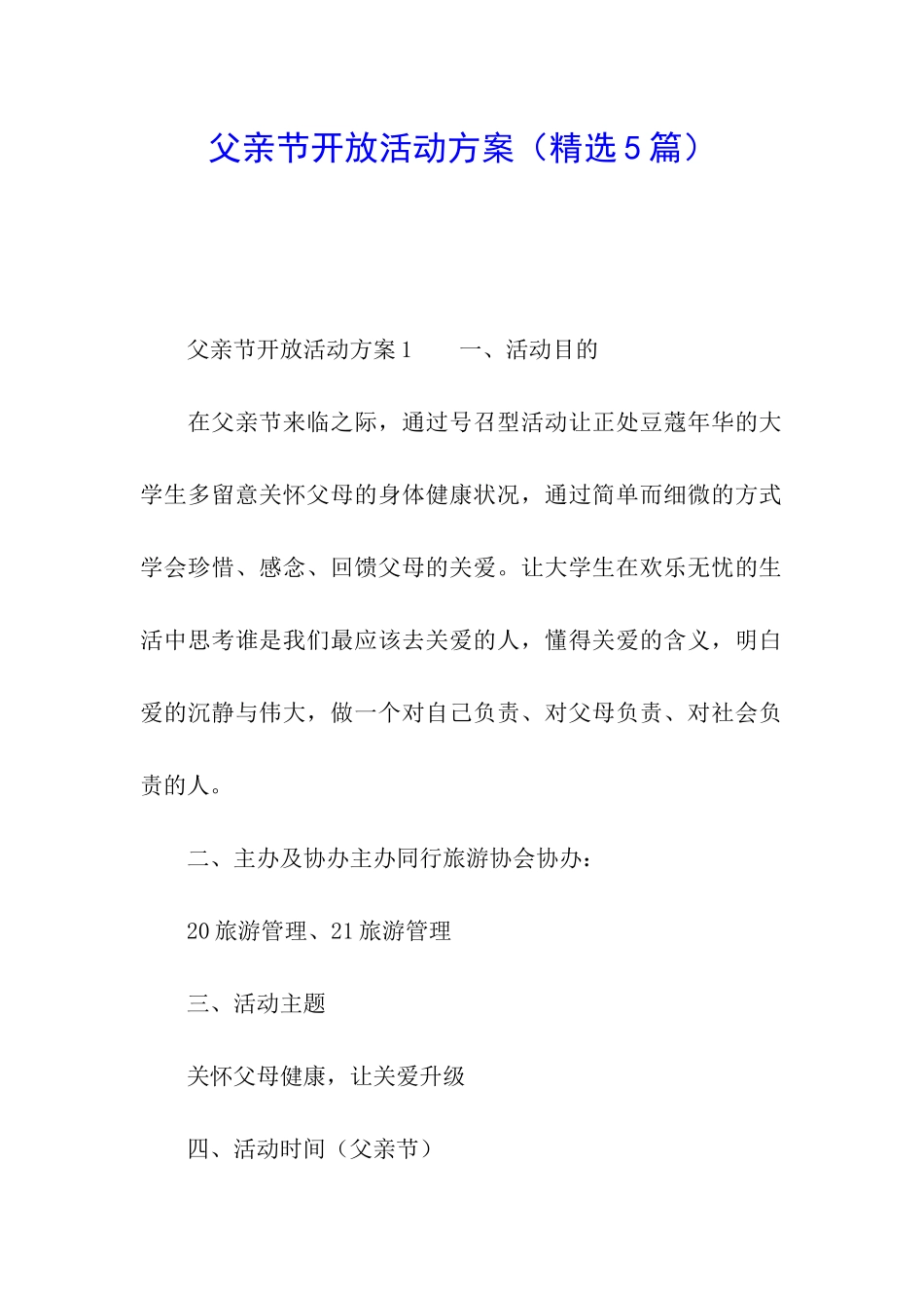 父亲节开放活动方案_第1页