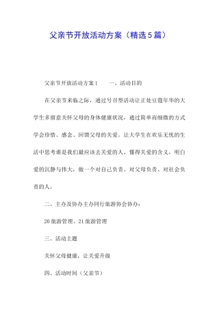 父亲节开放活动方案
