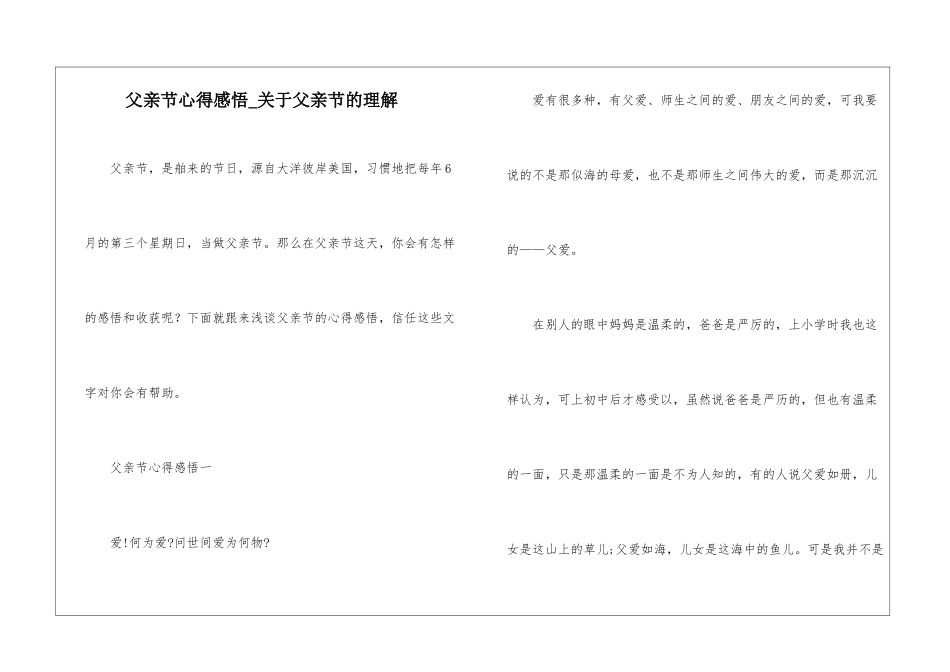 父亲节心得感悟-关于父亲节的理解_第1页
