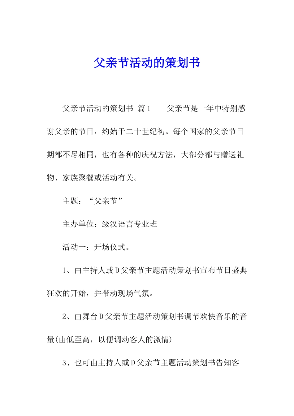 父亲节活动的策划书_第1页