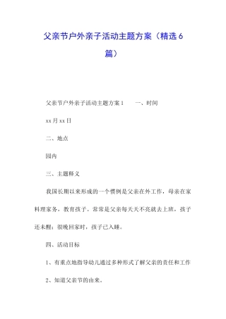 父亲节户外亲子活动主题方案