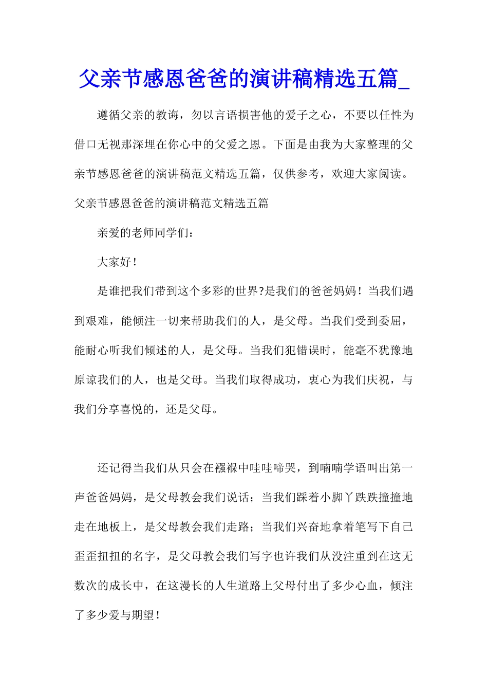父亲节感恩爸爸的演讲稿精选五篇_第1页