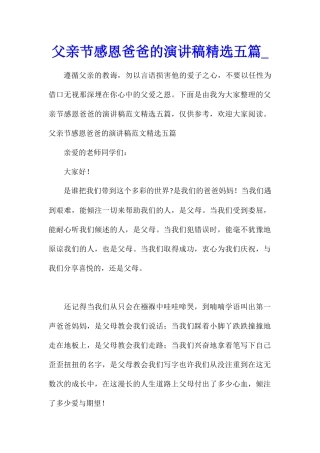 父亲节感恩爸爸的演讲稿精选五篇
