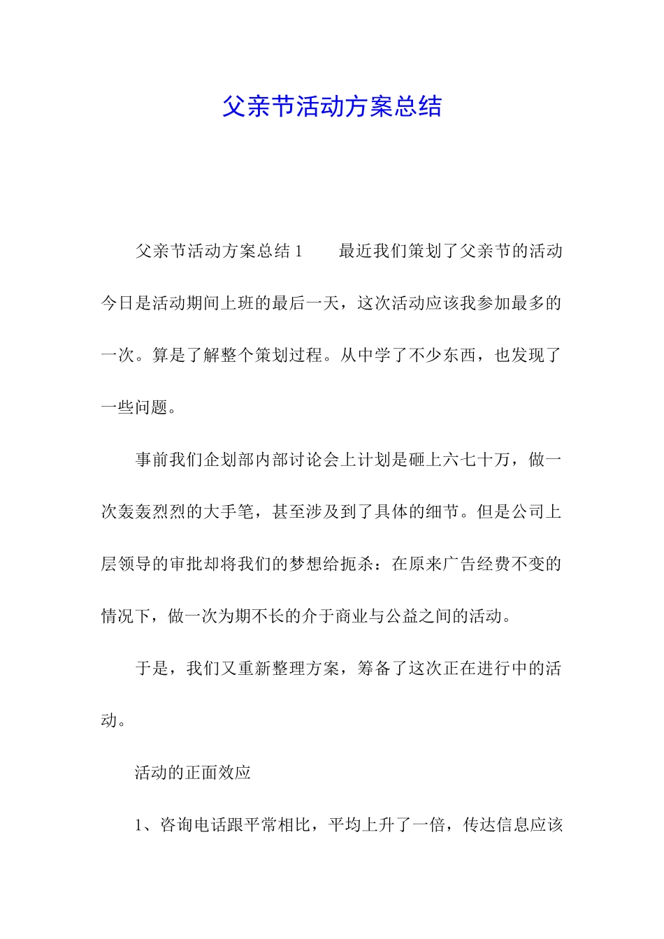 父亲节活动方案总结_第1页