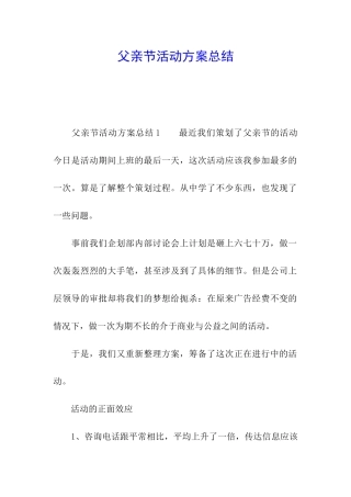 父亲节活动方案总结