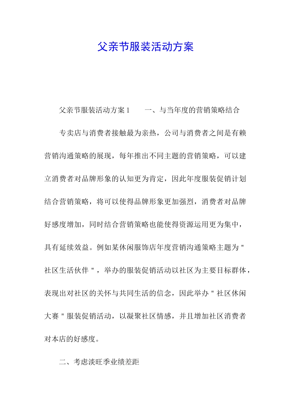 父亲节服装活动方案_第1页