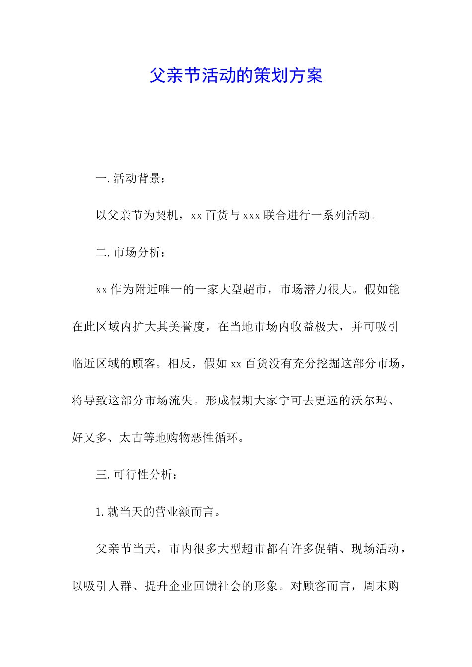 父亲节活动的策划方案_第1页