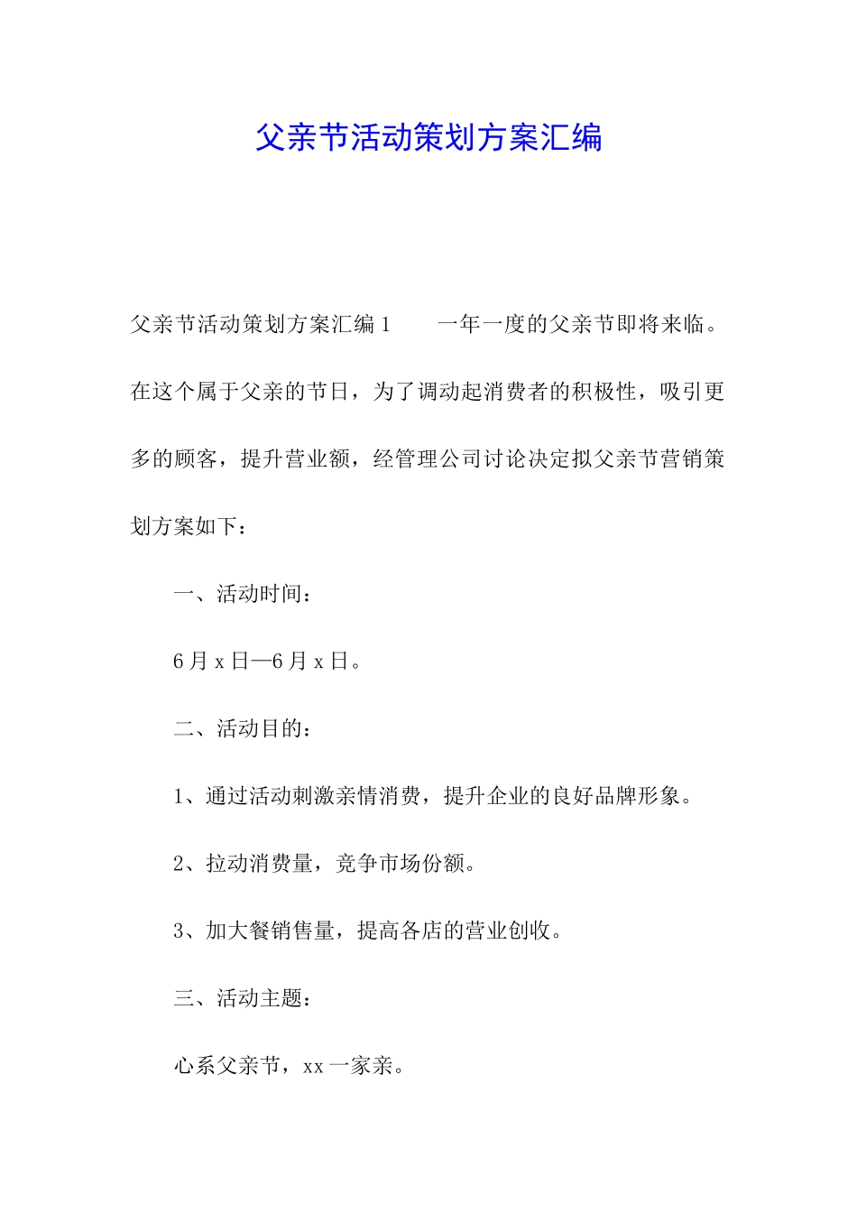 父亲节活动策划方案汇编_第1页