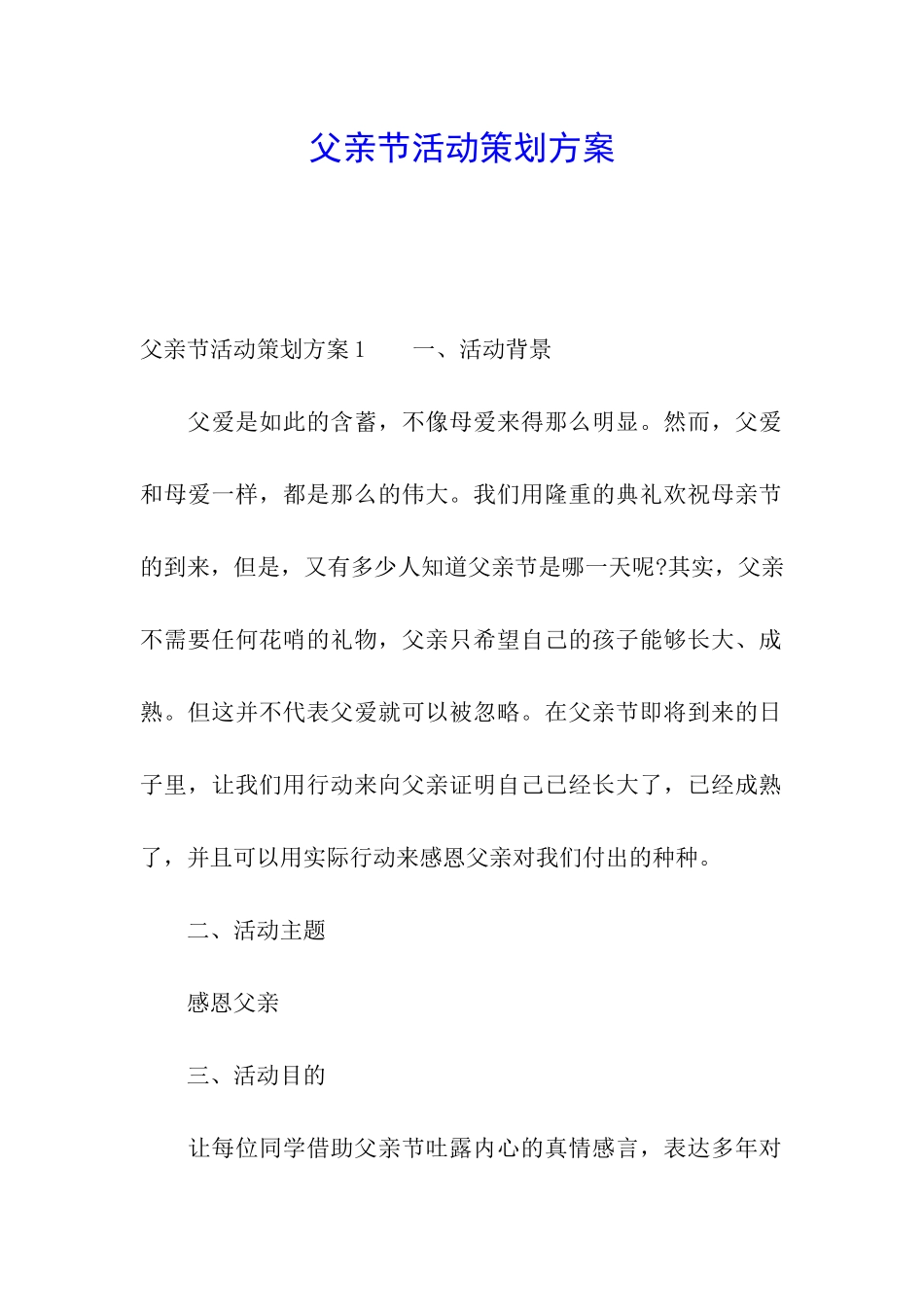 父亲节活动策划方案_第1页