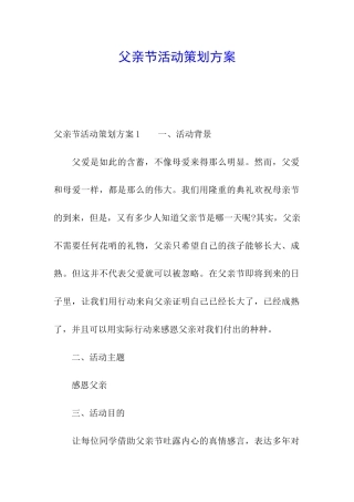 父亲节活动策划方案