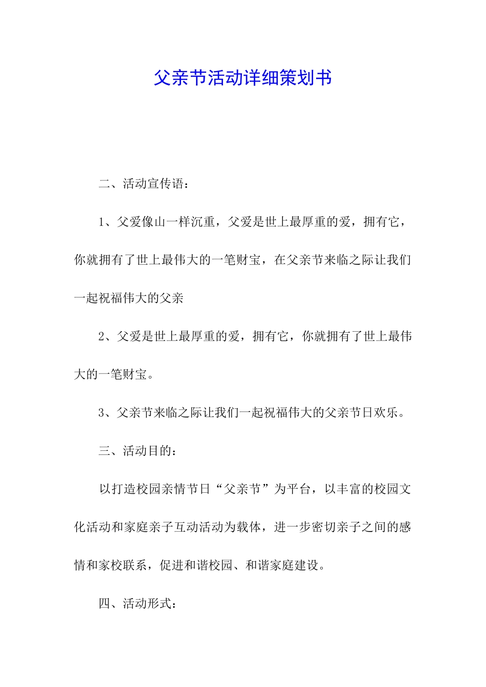 父亲节活动详细策划书_第1页