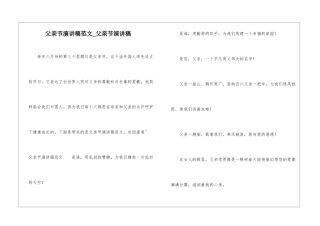 父亲节演讲稿范文-父亲节演讲稿