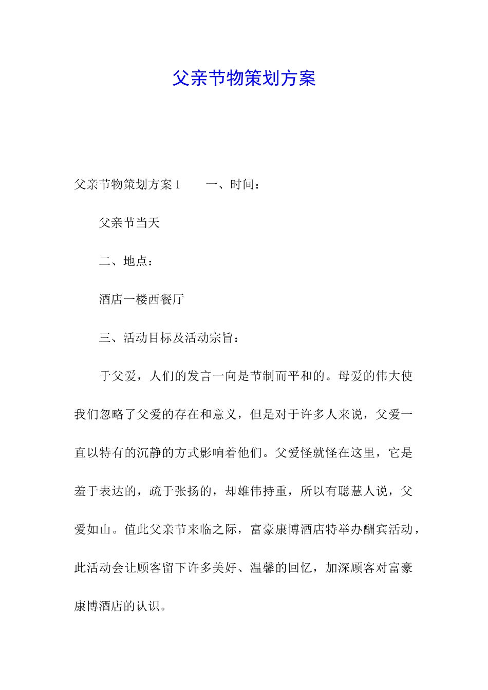 父亲节物策划方案_第1页