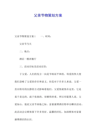 父亲节物策划方案