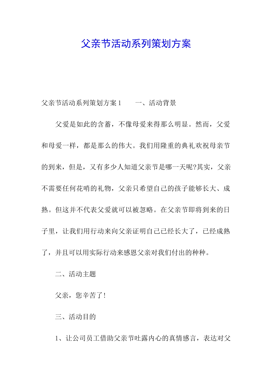 父亲节活动系列策划方案_第1页