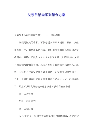 父亲节活动系列策划方案