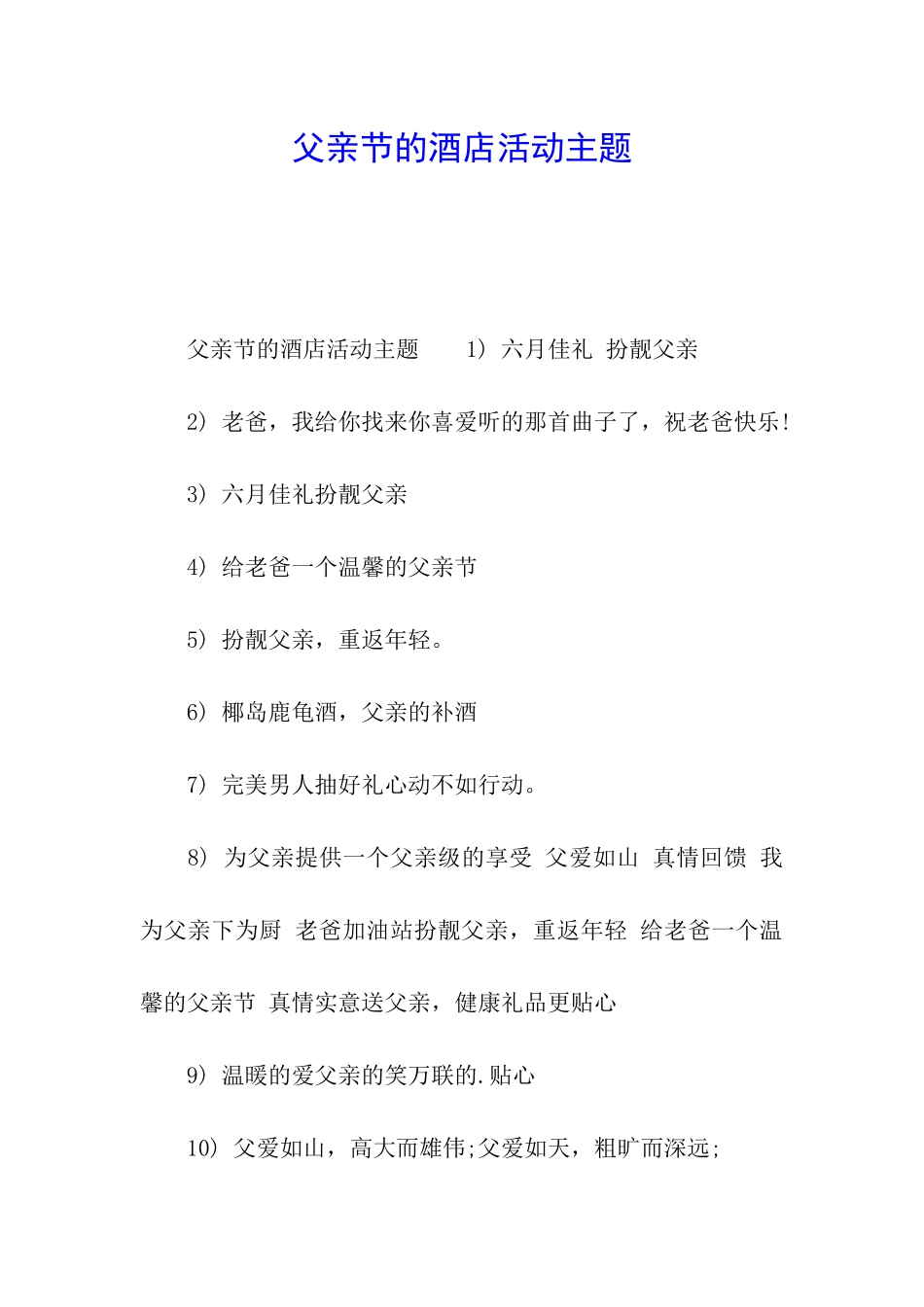 父亲节的酒店活动主题_第1页