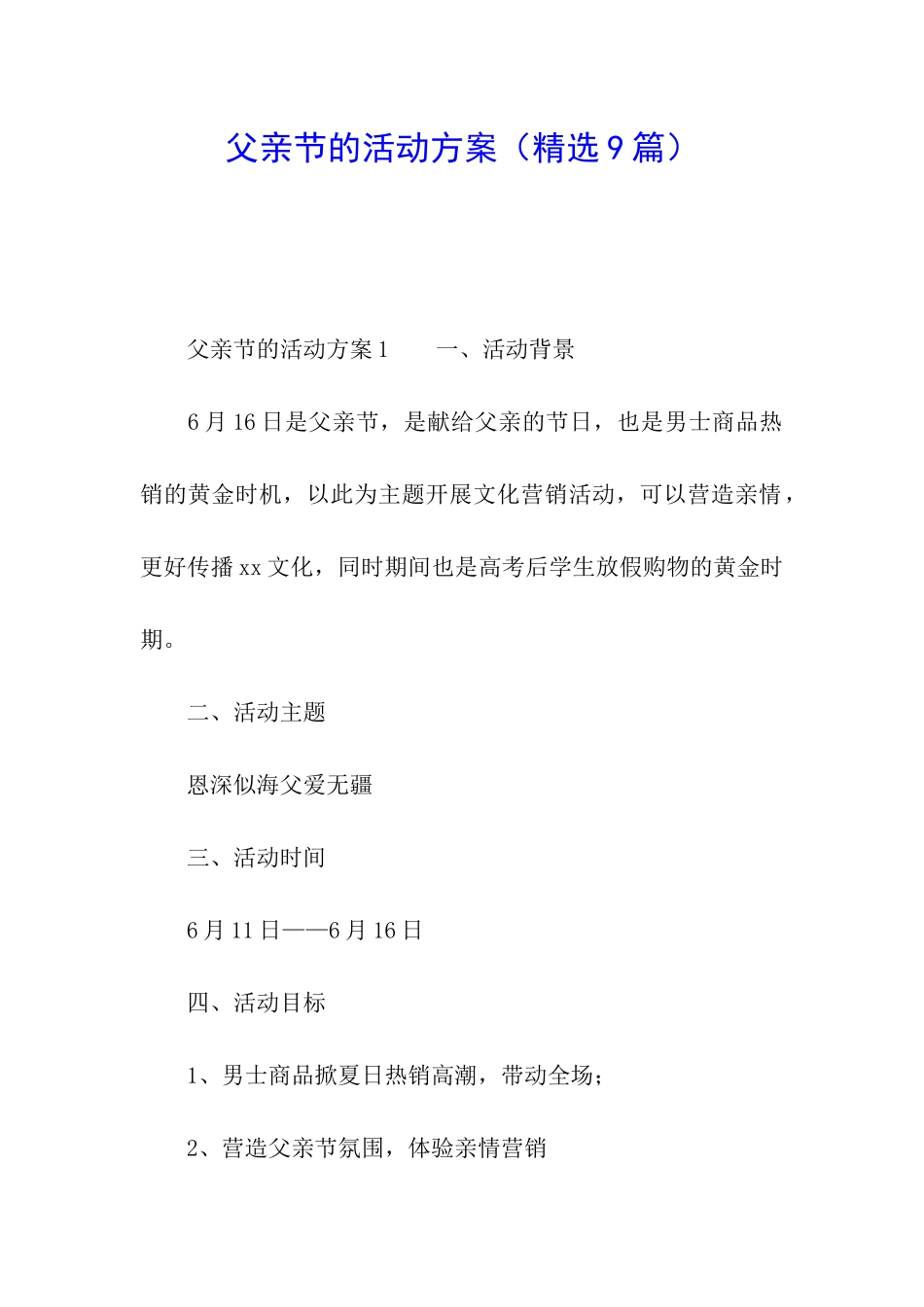 父亲节的活动方案_第1页