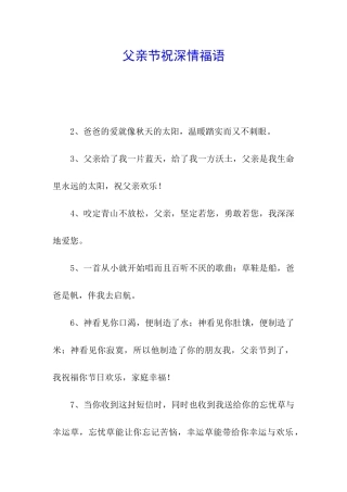 父亲节祝深情福语