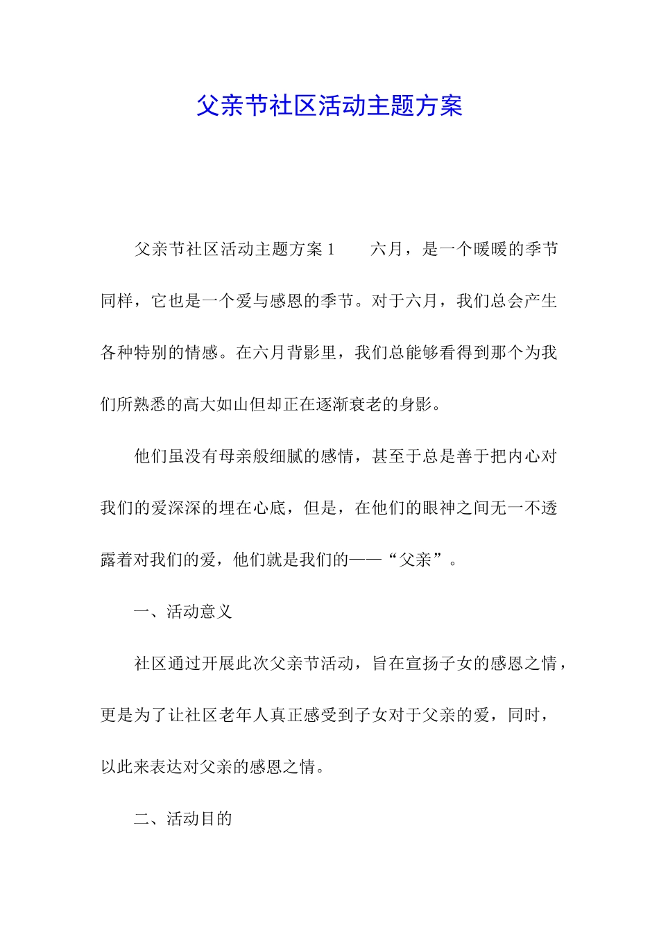 父亲节社区活动主题方案_第1页
