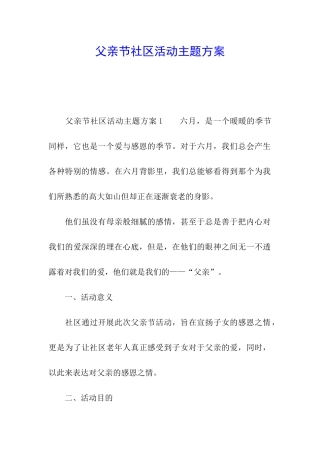 父亲节社区活动主题方案