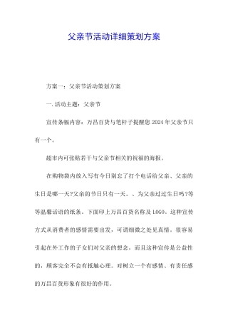 父亲节活动详细策划方案