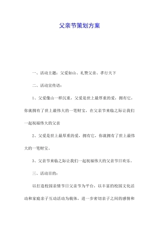 父亲节策划方案