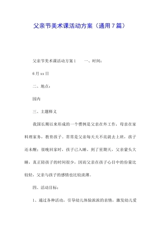 父亲节美术课活动方案