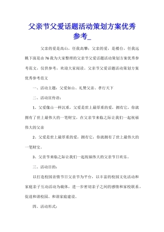父亲节父爱话题活动策划方案优秀参考