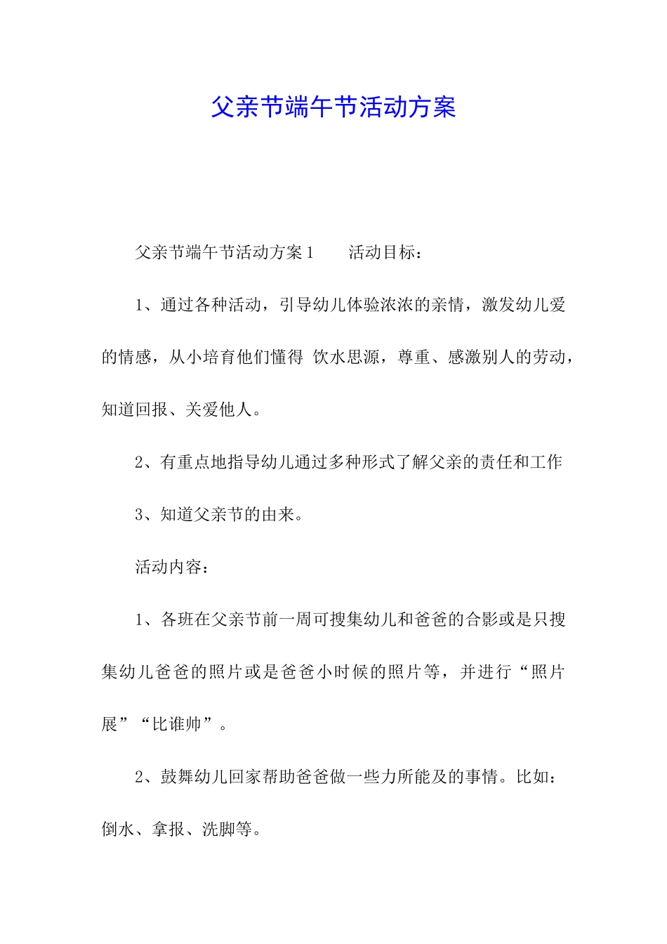 父亲节端午节活动方案_第1页