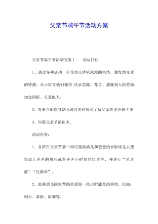父亲节端午节活动方案