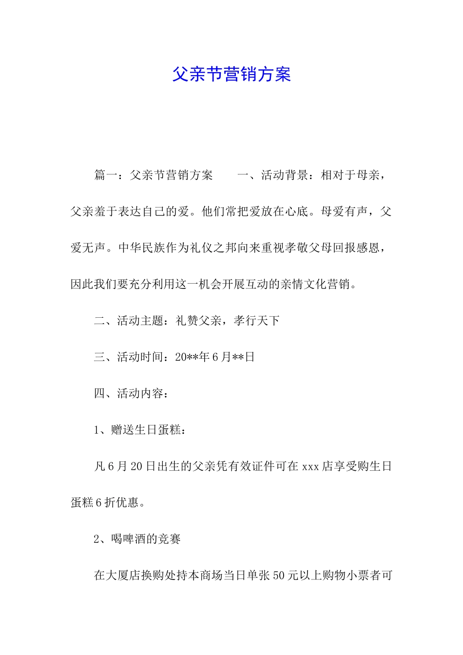 父亲节营销方案_第1页