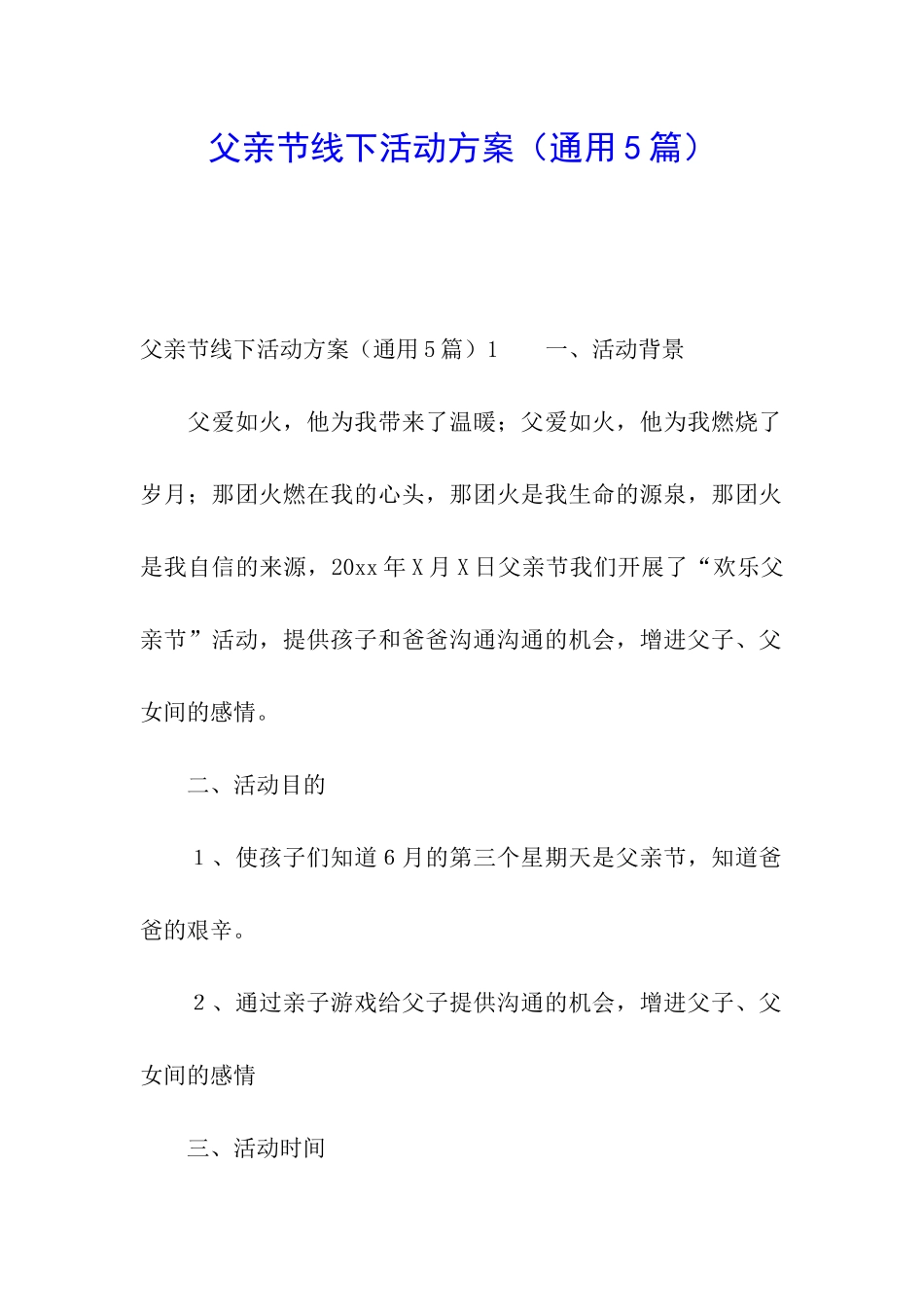 父亲节线下活动方案_第1页
