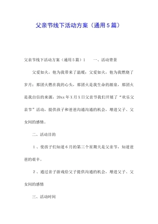 父亲节线下活动方案