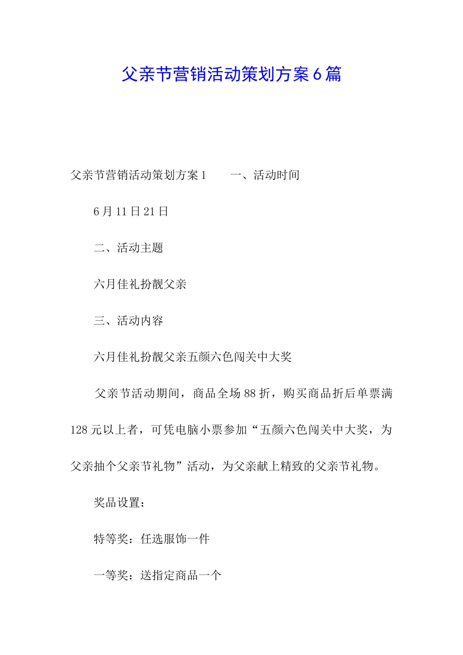 父亲节营销活动策划方案6篇_第1页