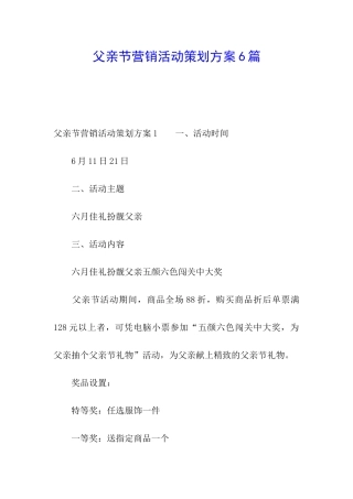 父亲节营销活动策划方案6篇