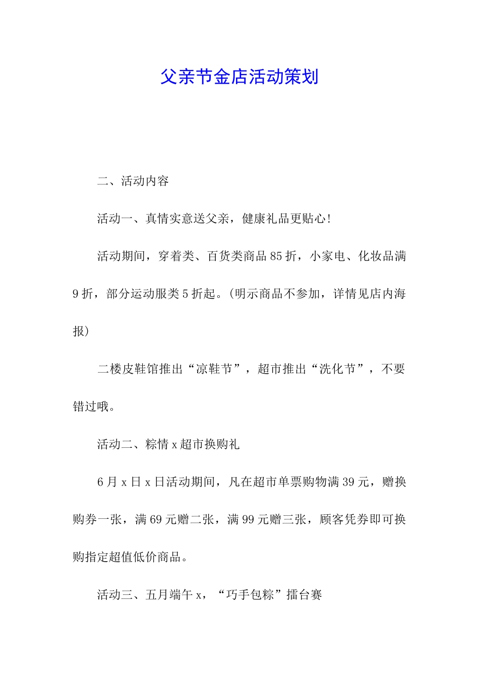 父亲节金店活动策划_第1页