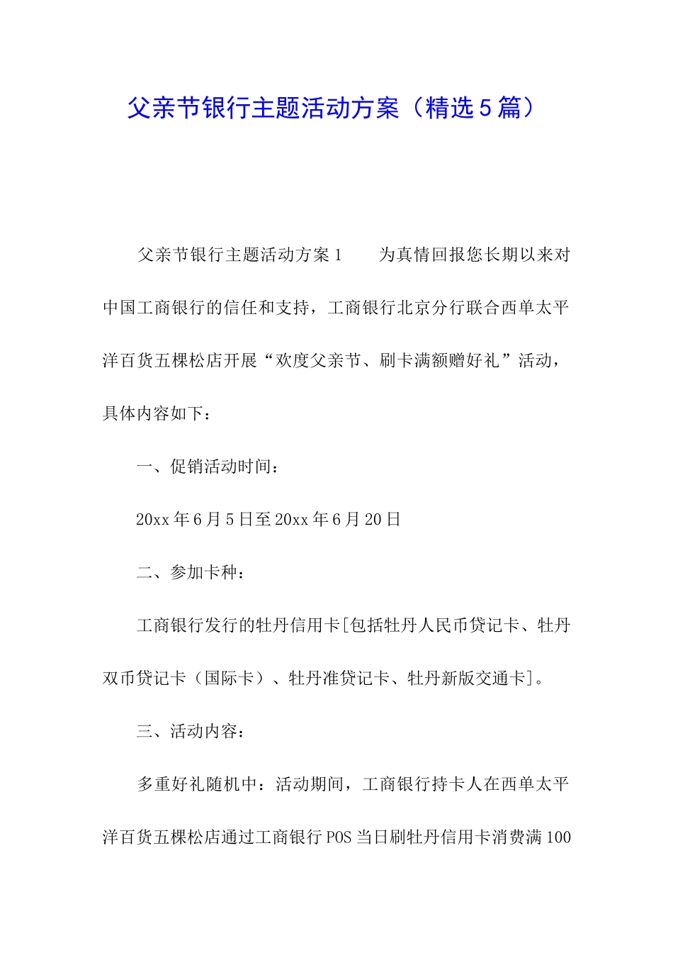 父亲节银行主题活动方案_第1页