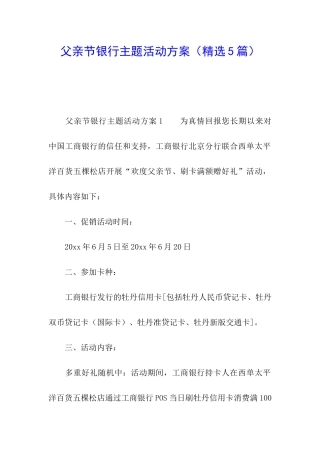 父亲节银行主题活动方案