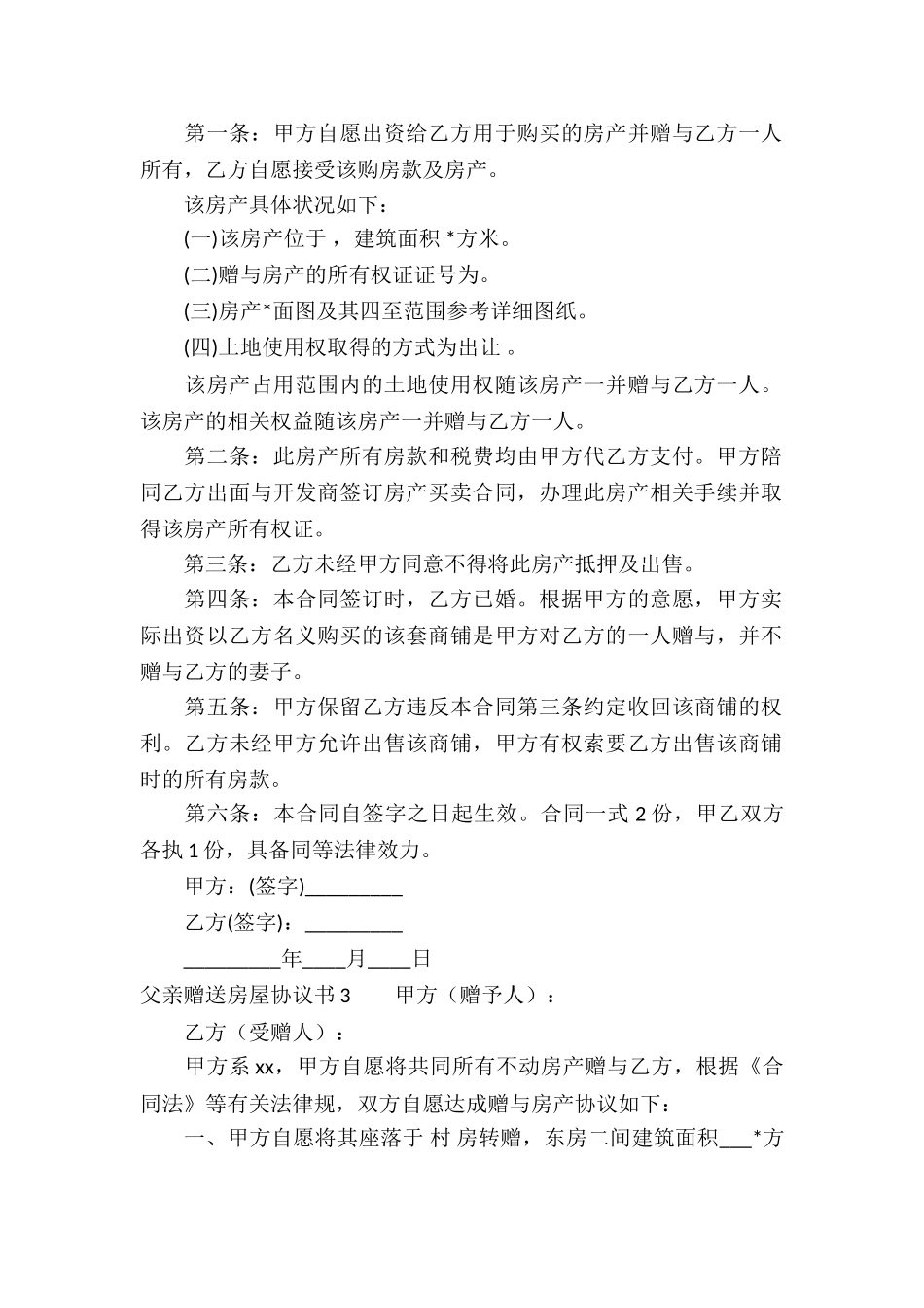 父亲赠送房屋协议书3篇_第2页