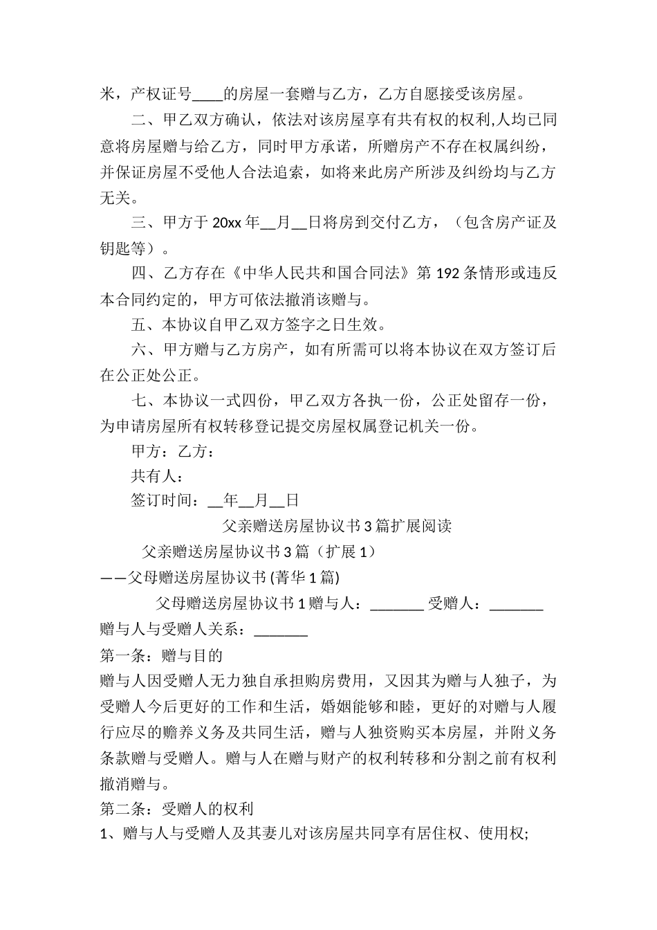 父亲赠送房屋协议书3篇_第3页