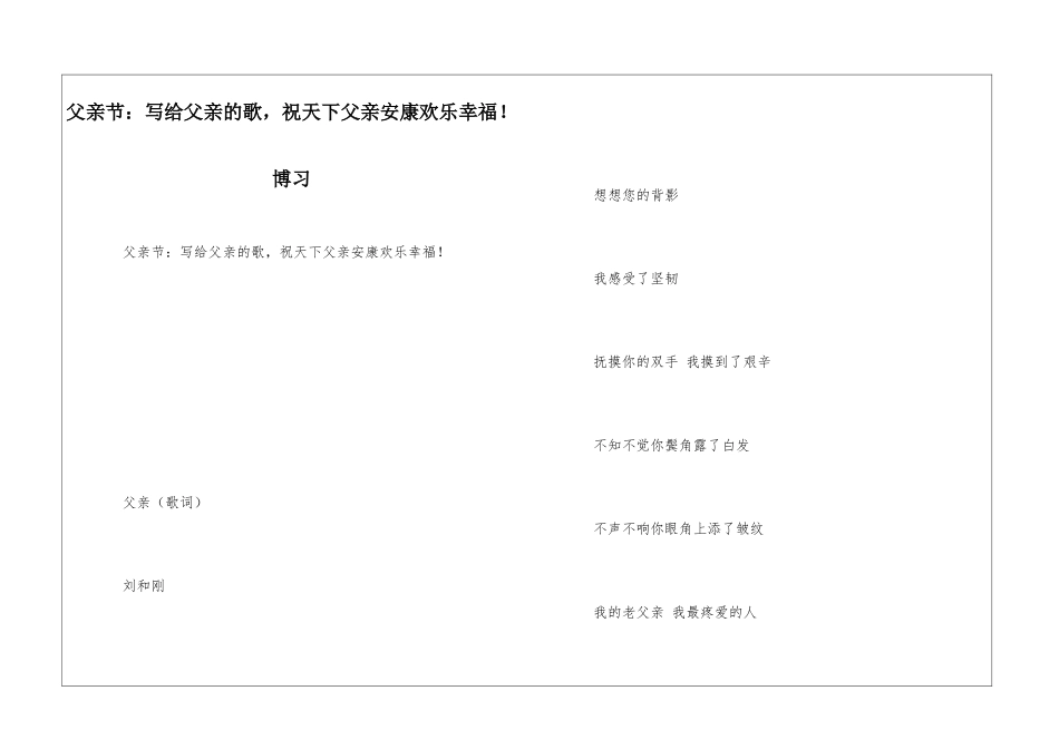 父亲节：写给父亲的歌-祝天下父亲安康快乐幸福!博习_第1页