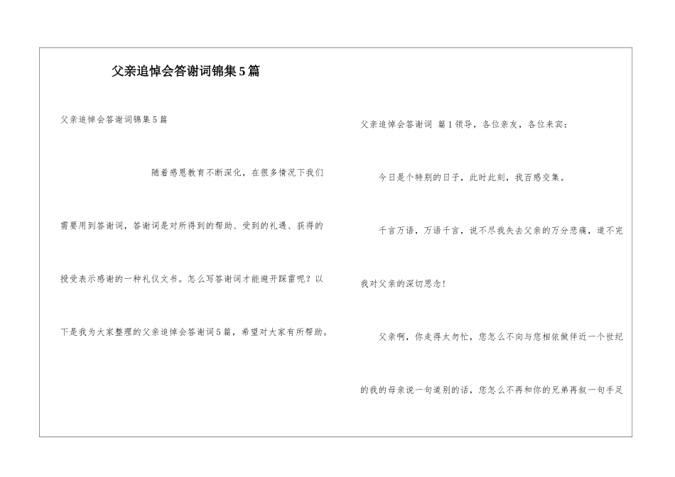 父亲追悼会答谢词锦集5篇_第1页