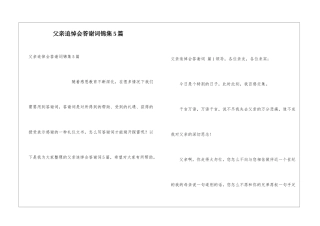 父亲追悼会答谢词锦集5篇