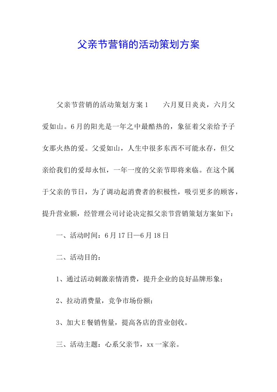 父亲节营销的活动策划方案_第1页