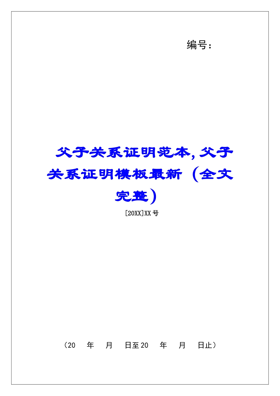 父子关系证明范本-父子关系证明模板最新_第1页