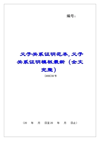 父子关系证明范本-父子关系证明模板最新